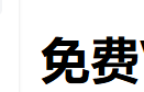 免费VPN