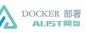 Docker 安装 alist